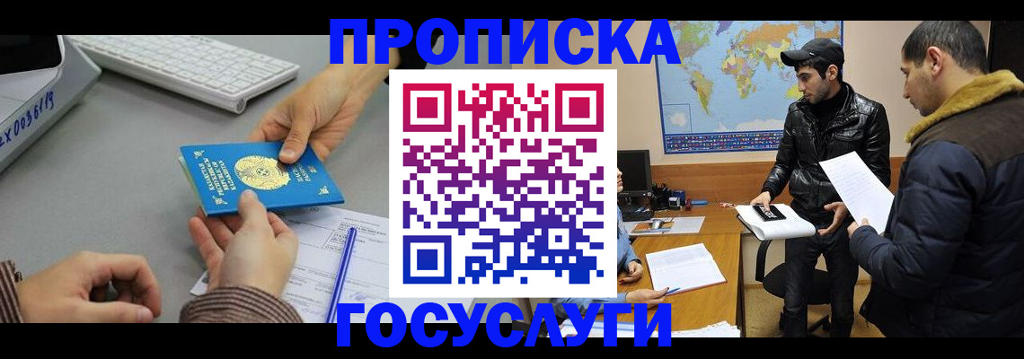 купить прописку в Лобне