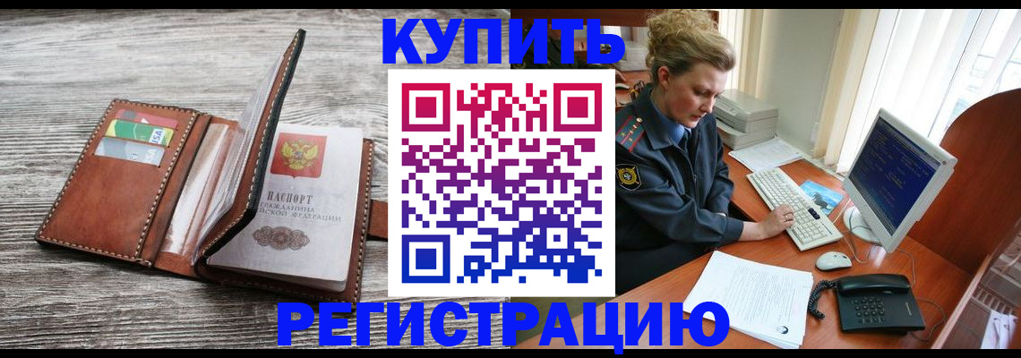 купить прописку в Лобне